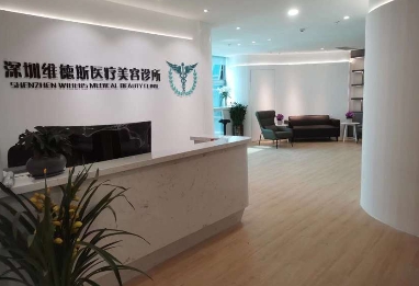 深圳维德斯医疗美容诊所