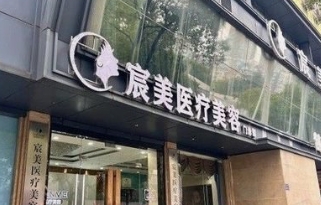 长沙宸美医疗美容门诊部