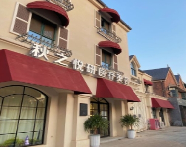 郑州秋之悦研医疗美容诊所