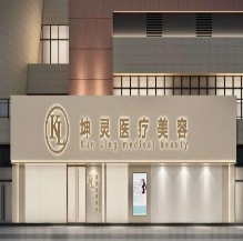 中山坤灵医疗美容诊所