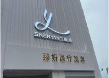 天津臻妍医疗美容门诊部