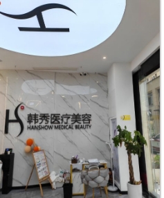 南通韩秀医疗美容诊所