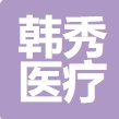 珠海韩秀医疗美容诊所