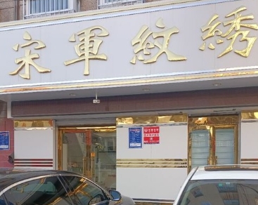 泰安宋军医疗美容诊所