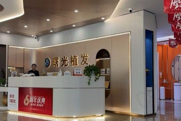 阜阳曙光植发医院