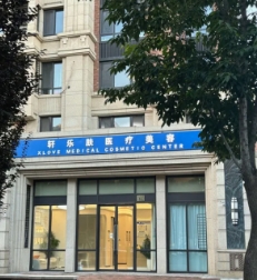 北京轩乐肤医疗美容诊所
