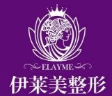 西安伊莱美医疗美容诊所