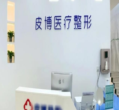 安阳皮博医疗美容诊所