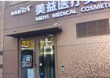 青岛美益医疗美容诊所