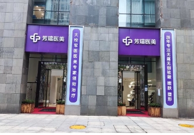 武汉芳瑞医疗美容门诊部