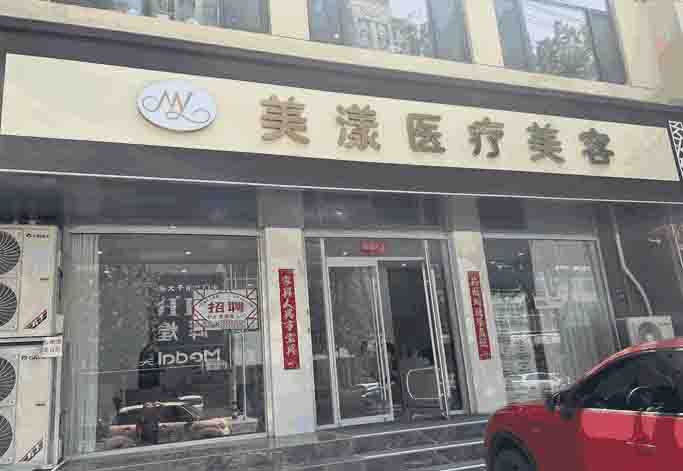 石家庄市美漾医疗美容诊所