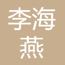阿拉尔李海燕医疗美容诊所
