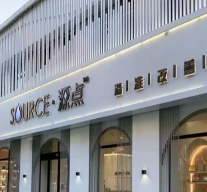 白城源点晨星医疗美容诊所