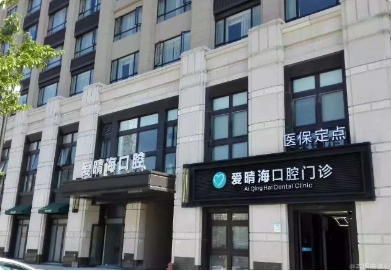 宁波爱晴海口腔门诊部