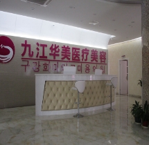 九江圣嘉丽医疗美容门诊部