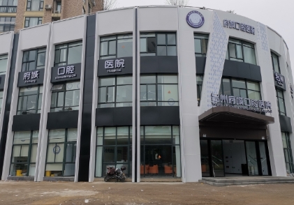 台州府城口腔医院