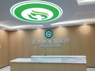 长沙核美丽医疗美容诊所