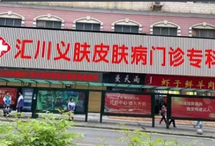 遵义义肤皮肤病门诊部