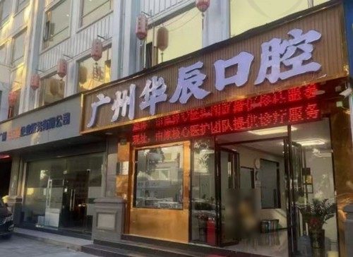 广州华辰口腔门诊部