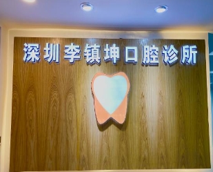 深圳李镇坤口腔诊所