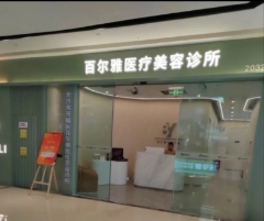 长沙百尔雅医疗美容诊所