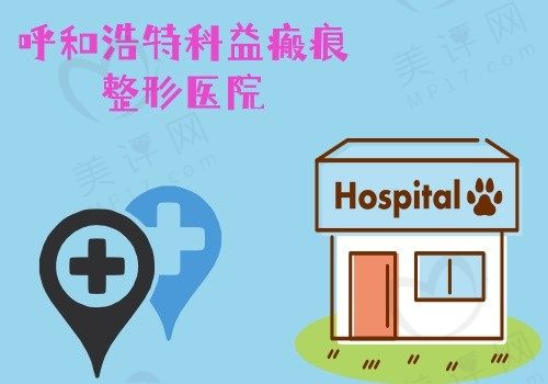 呼和浩特科益瘢痕整形医院