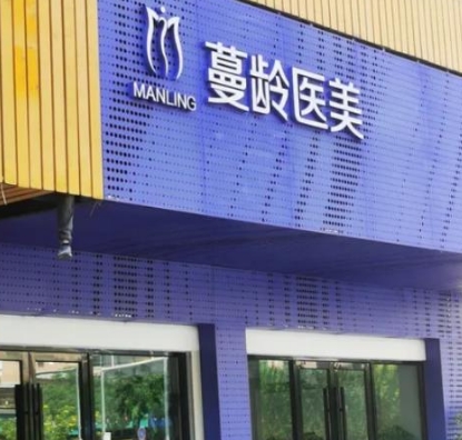 珠海蔓龄医疗美容诊所