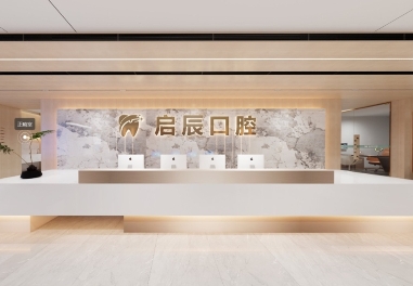 乐山启辰口腔门诊部