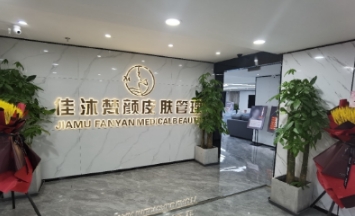 成都佳沐梵颜医疗美容诊所