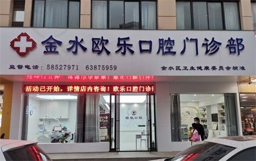 郑州金水欧乐口腔门诊部