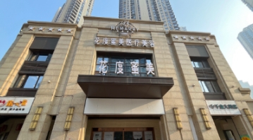 长沙花度蜜美天禧医疗美容诊所
