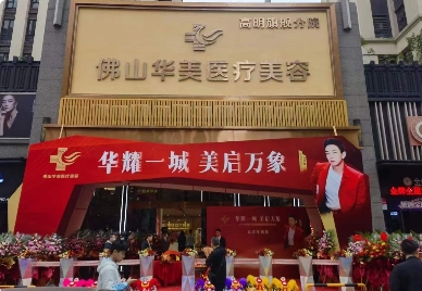 佛山高明华美医疗美容医院