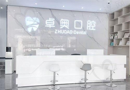 金华兰溪卓奥口腔门诊部