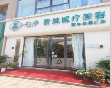 青岛皛白净医疗美容诊所