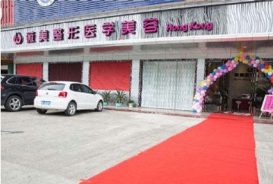 惠州喜悦医疗美容门诊部