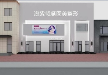 沈阳澳紫倾颜医疗美容诊所