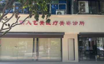西安丽人艺美医疗美容诊所