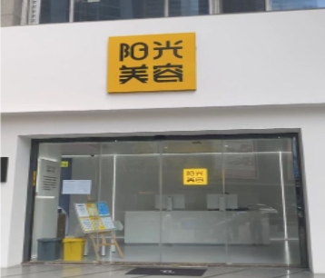 深圳福岗阳光医疗美容诊所