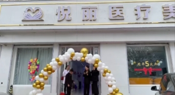 高碑店悦丽医疗美容门诊部