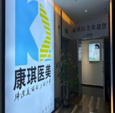 珠海康琪医疗美容诊所