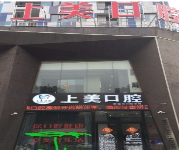 郴州上美口腔诊所