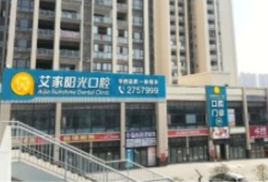 绵阳艾家阳光口腔门诊部
