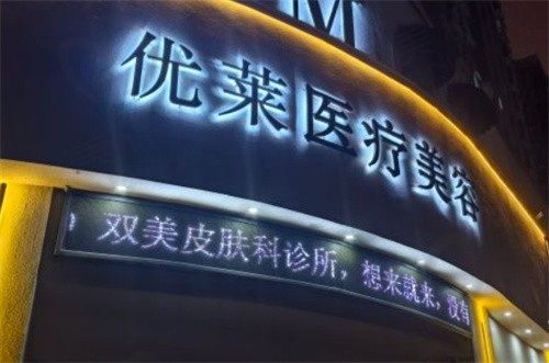 南昌东湖优莱医疗美容诊所