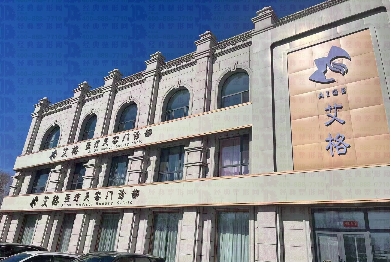 齐齐哈尔艾格医疗美容门诊部