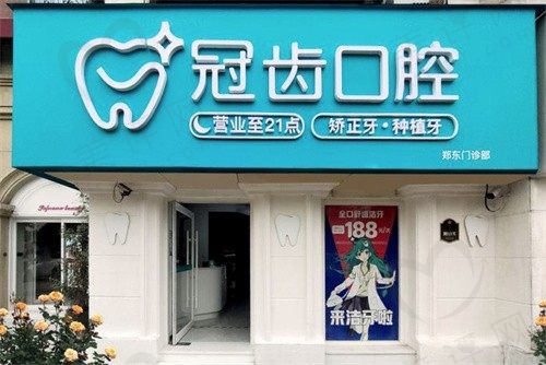 郑州郑东冠齿口腔门诊部