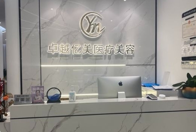 深圳卓越亿美医疗美容诊所