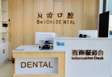 秦皇岛贝恋齿口腔诊所