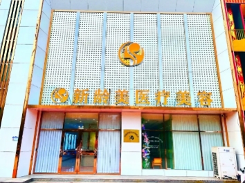 滨州新龄美医疗美容诊所