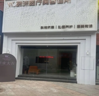 肇庆蔚涞医疗美容诊所