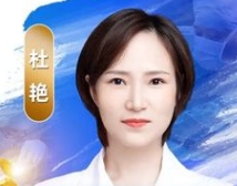 杜艳